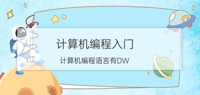 计算机编程入门 计算机编程语言有DW，PHP，Java，python等它们都有什么关系？